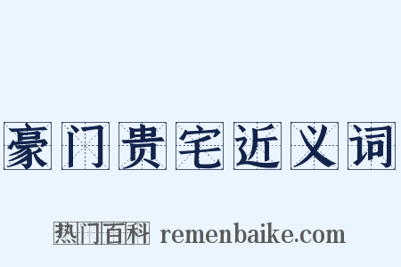 豪门贵宅近义词是什么意思的图片